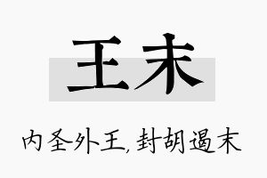 王末名字的寓意及含义