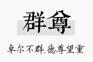 群尊名字的寓意及含义