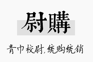 尉购名字的寓意及含义