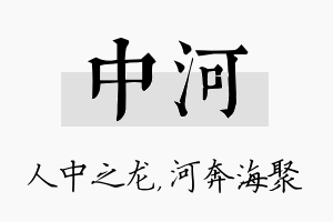 中河名字的寓意及含义