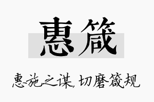 惠箴名字的寓意及含义