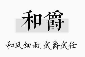 和爵名字的寓意及含义