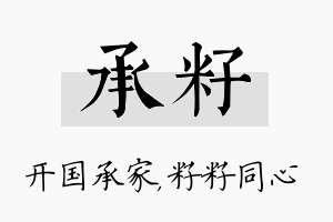 承籽名字的寓意及含义