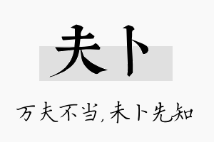 夫卜名字的寓意及含义