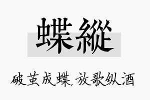 蝶纵名字的寓意及含义