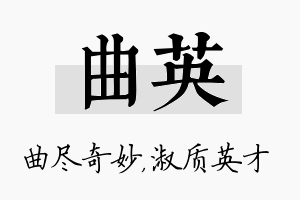 曲英名字的寓意及含义