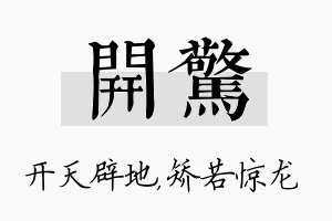 开惊名字的寓意及含义