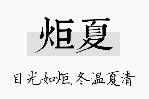 炬夏名字的寓意及含义