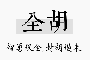 全胡名字的寓意及含义