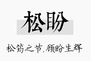 松盼名字的寓意及含义