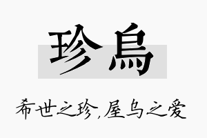 珍乌名字的寓意及含义