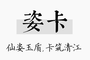 姿卡名字的寓意及含义