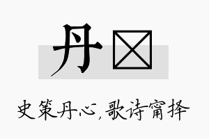 丹甯名字的寓意及含义