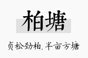 柏塘名字的寓意及含义