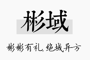 彬域名字的寓意及含义