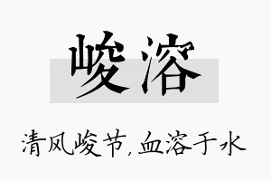 峻溶名字的寓意及含义