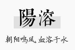 阳溶名字的寓意及含义