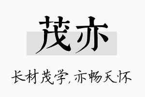 茂亦名字的寓意及含义