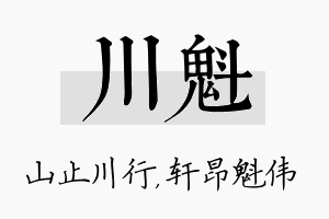 川魁名字的寓意及含义