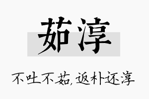 茹淳名字的寓意及含义