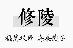 修陵名字的寓意及含义