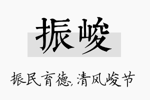 振峻名字的寓意及含义