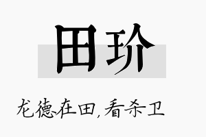 田玠名字的寓意及含义