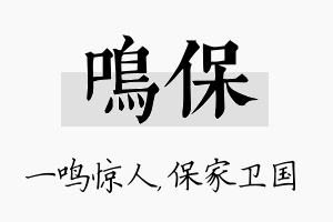 鸣保名字的寓意及含义