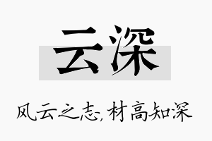 云深名字的寓意及含义