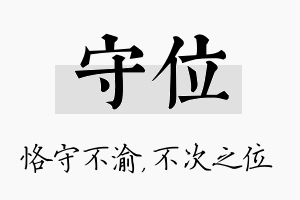 守位名字的寓意及含义