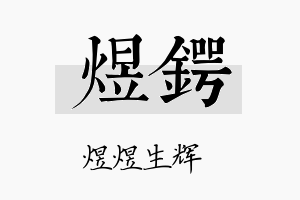 煜锷名字的寓意及含义