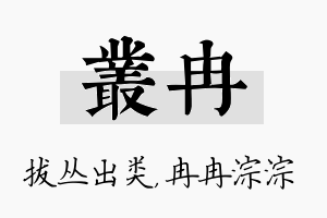 丛冉名字的寓意及含义