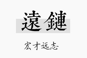 远链名字的寓意及含义