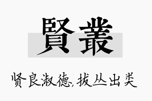 贤丛名字的寓意及含义