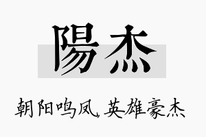 阳杰名字的寓意及含义