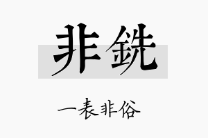 非铣名字的寓意及含义