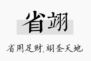 省翊名字的寓意及含义