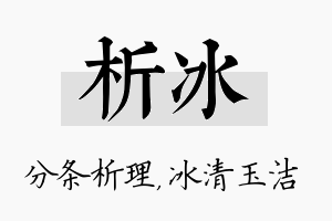 析冰名字的寓意及含义