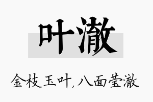 叶澈名字的寓意及含义