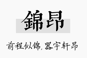 锦昂名字的寓意及含义