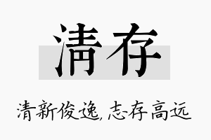 清存名字的寓意及含义