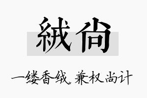 绒尚名字的寓意及含义