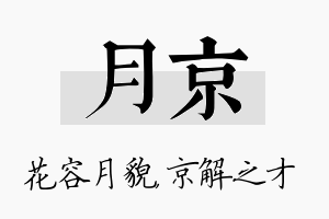 月京名字的寓意及含义