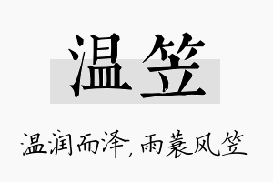 温笠名字的寓意及含义