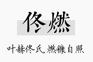 佟燃名字的寓意及含义