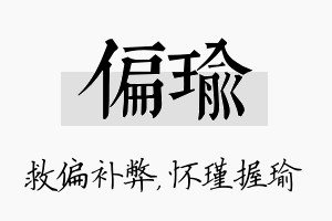 偏瑜名字的寓意及含义