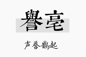 誉亳名字的寓意及含义