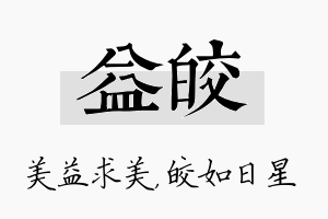 益皎名字的寓意及含义