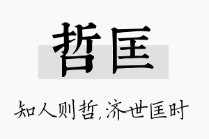 哲匡名字的寓意及含义