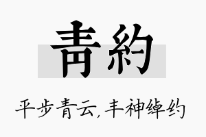 青约名字的寓意及含义